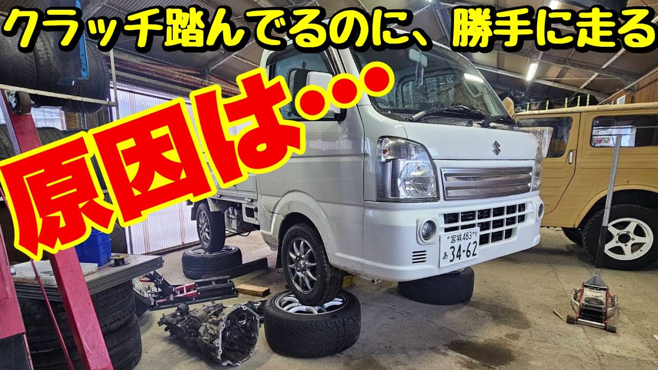 信号待ちで勝手に走る軽トラを修理せよ！！クラッチがおかしい？