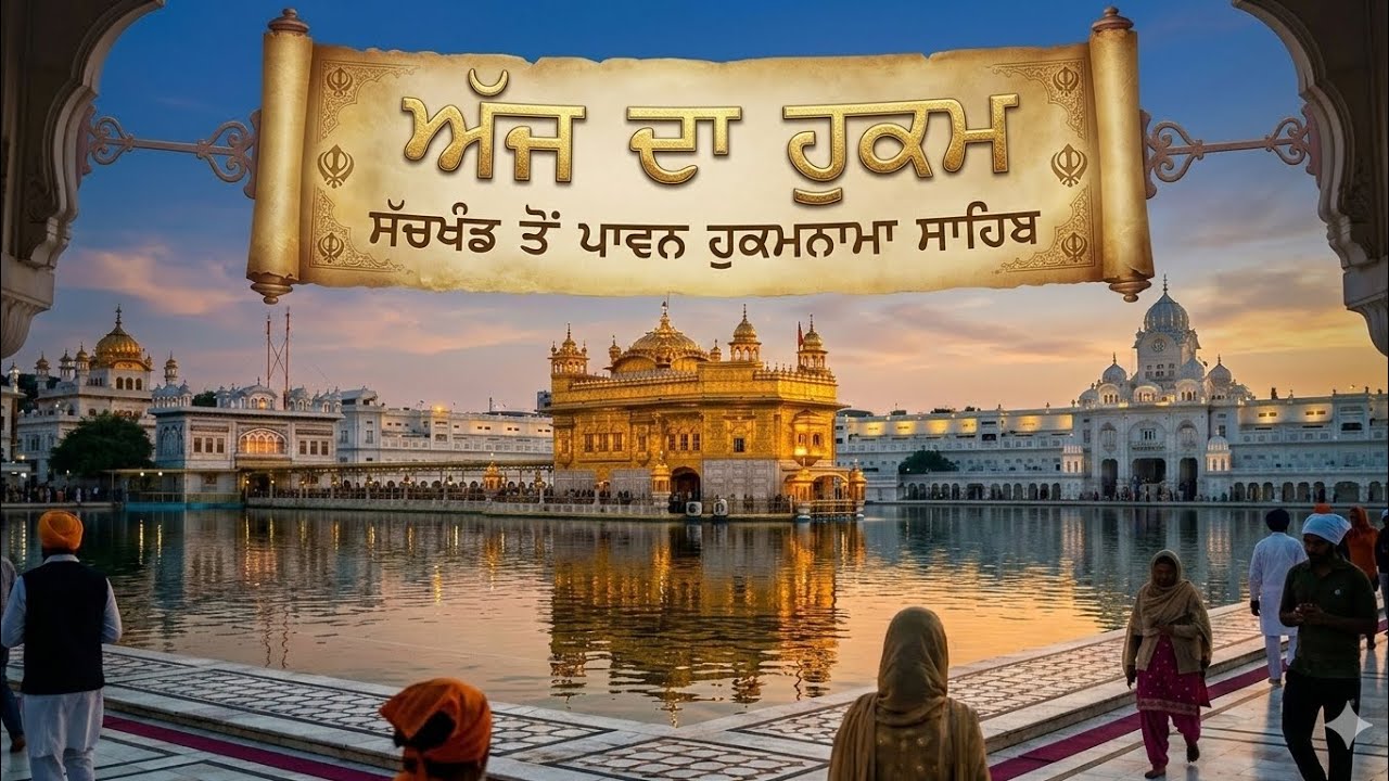 ਅੱਜ ਦਾ ਹੁਕਮਨਾਮਾ ਸ਼੍ਰੀ ਦਰਬਾਰ ਸਾਹਿਬ ਅੰਮ੍ਰਿਤਸਰ 5/2/2026#gurbani #darbarsahib 