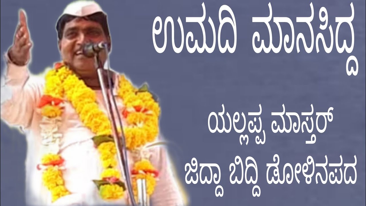 ಉಮದಿ ಮಾನಸಿದ್ದ vs ಯಲ್ಲಪ್ಪ ಮಾಸ್ತರ್ ಜಿದ್ದಾ ಬಿದ್ದೆ ಡೊಳ್ಳಿನ ಪದ .