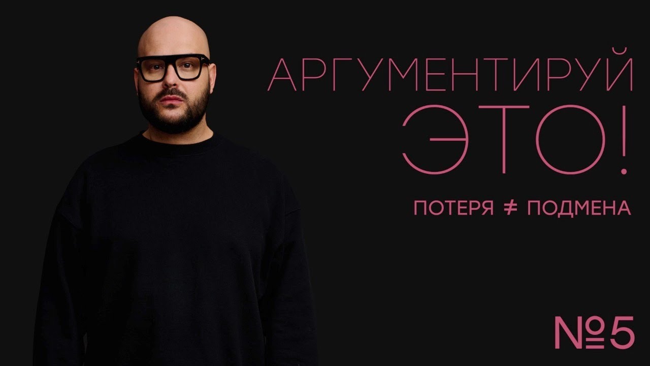 Выпуск №5. Потеря &ne; подмена