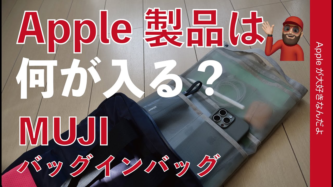 早く買えばよかった！無印良品のバッグインバッグ・Apple製品/周辺機器は何が入る？