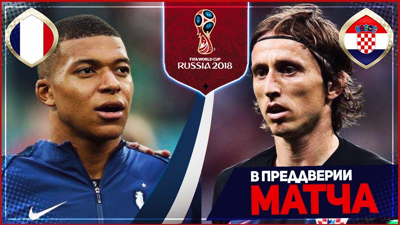 ФРАНЦИЯ – ХОРВАТИЯ | 15.07.2018 | ФИНАЛ ЧЕМПИОНАТА МИРА 2018