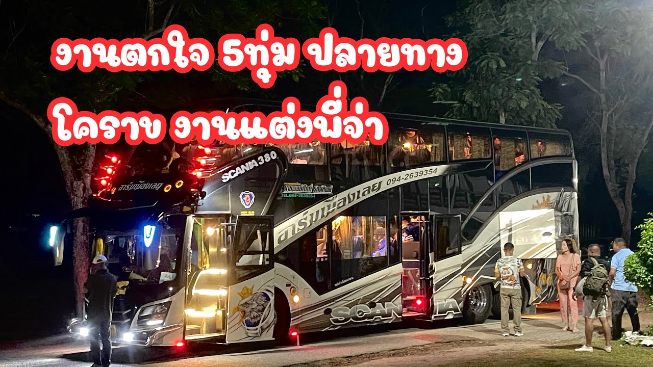 งานตกใจ รับลูกค้า 5ทุ่มปบายทางงานแต่งโคราช 23 มีนาคม 2568 #งานรถบัส