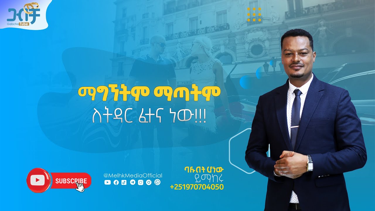 ማግኘትም ማጣትም ለትዳር ፈተና ነው!!|Gabcha Tube|ጋብቻ ቲዩብ