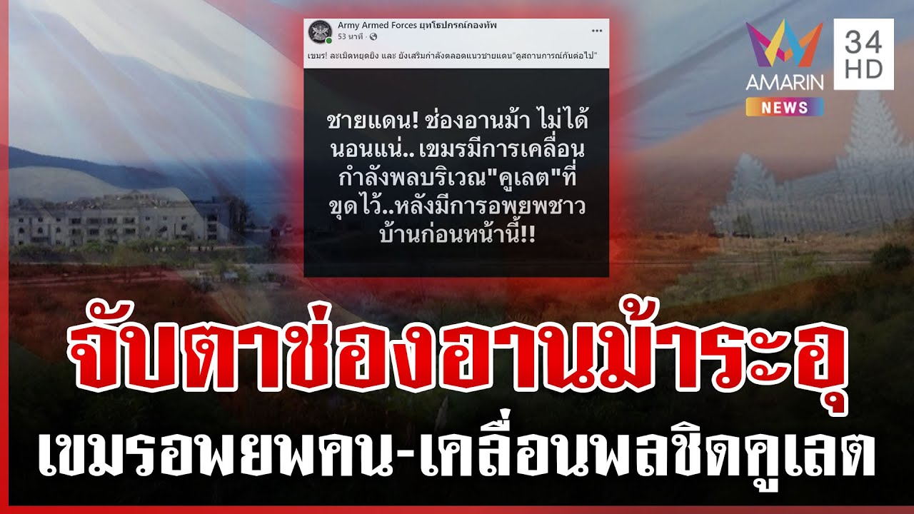 แฉเขมรเคลื่อนกำลังพลแนวคูเลตใหม่ จับตาช่องอานม้าระอุ | ทุบโต๊ะข่าว | 31/01/69