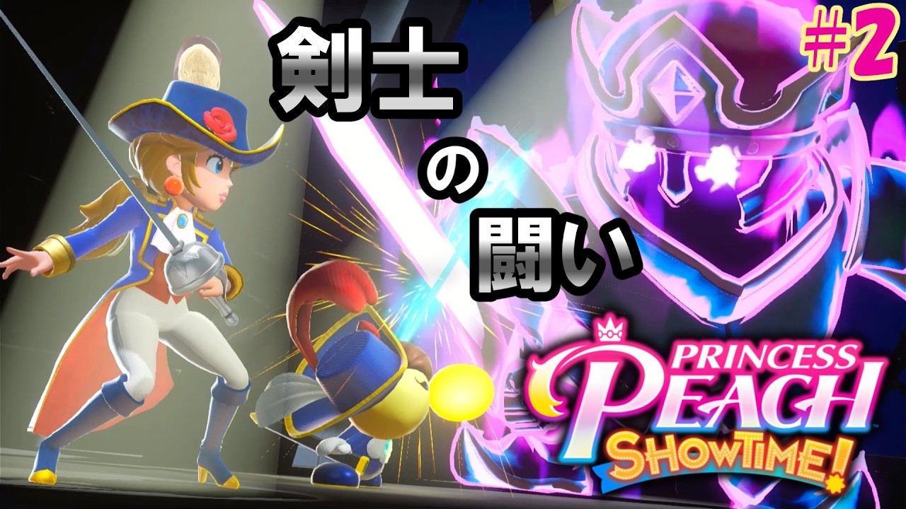 剣士キラリスタがカッコイイな！【ゆっくり実況】#2【プリンセスピーチ Showtime!】