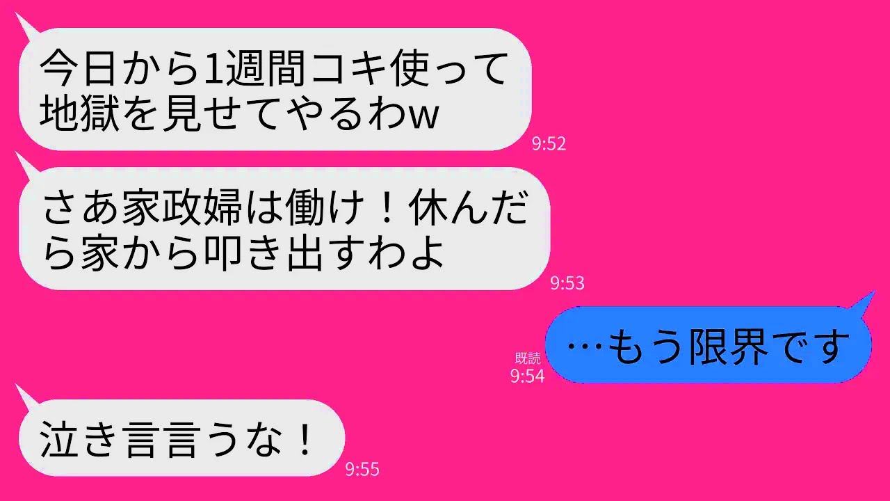 【LINE】義実家へ年末に帰省時に家政婦扱いされる私…義両親「家政婦は休まず動け！仕事しないなら出てけ！」→我慢の限界の私が離婚届を置いて永遠に縁を切った結果www