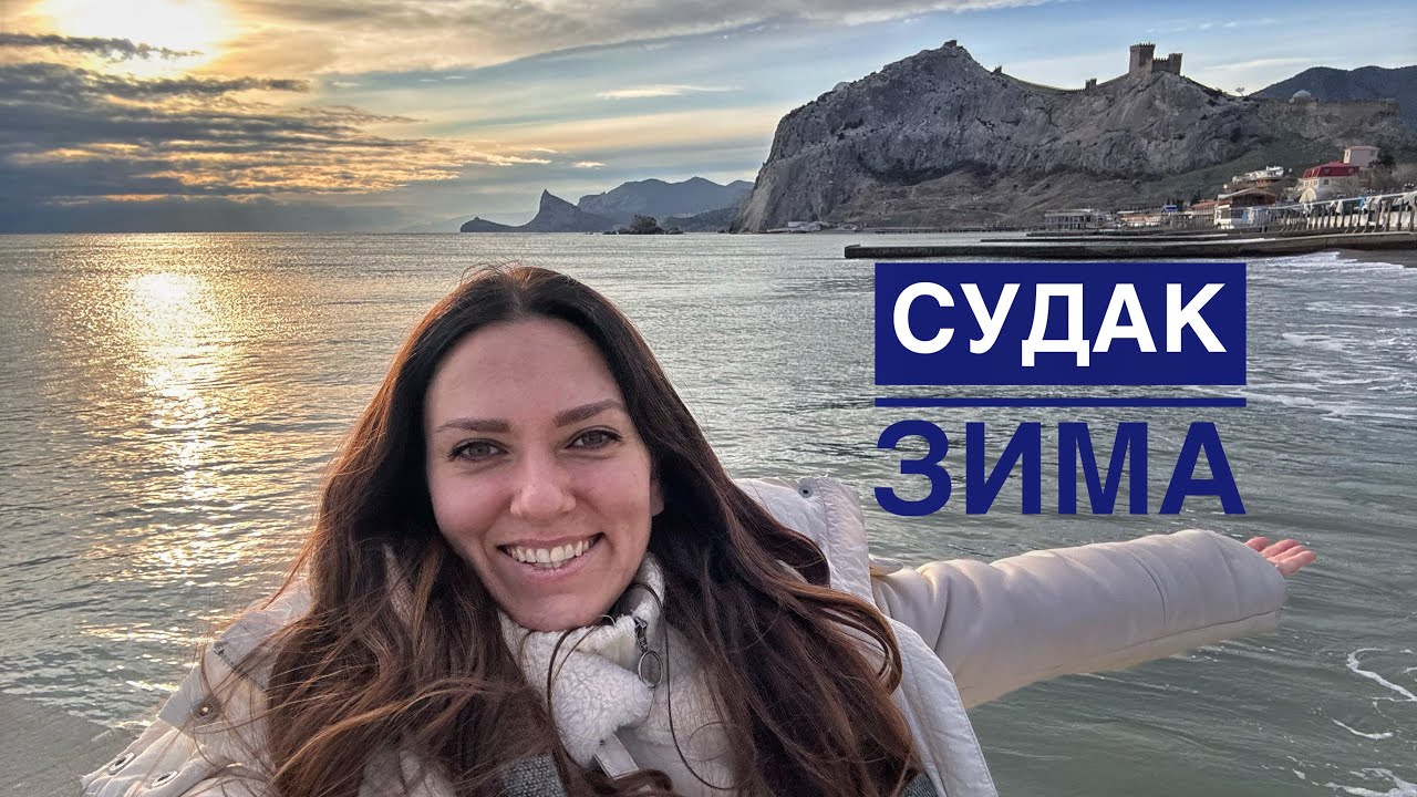 Судак зимой. Красивый вид на набережной!