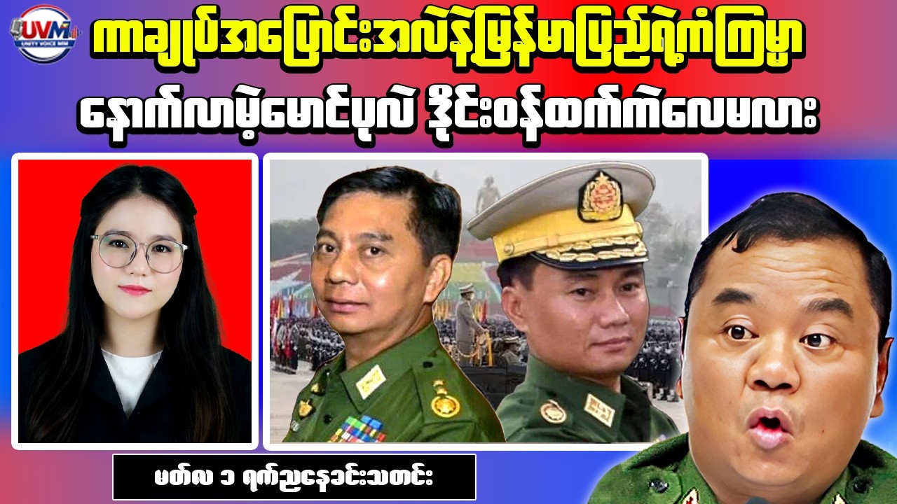 Myanmar Latest News – Military Leadership Rumors and Economic Impact