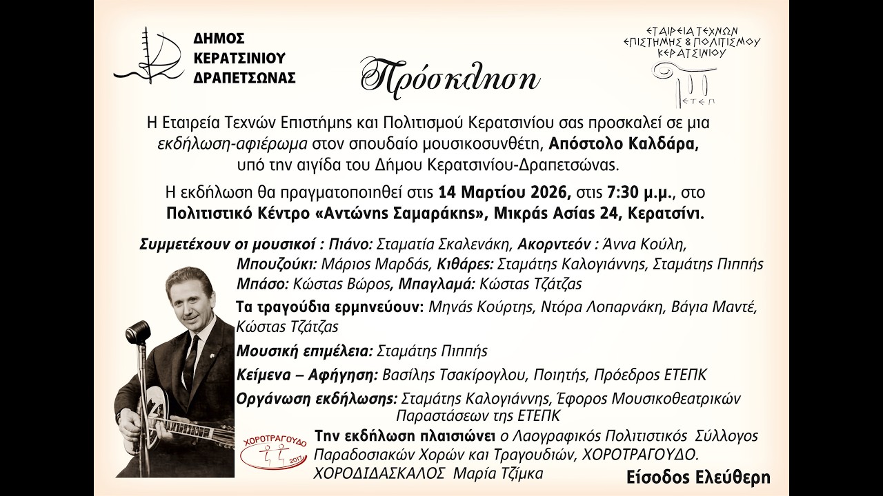 ΑΦΙΕΡΩΜΑ ΣΤΟΝ ΑΠΟΣΤΟΛΟ ΚΑΛΔΑΡΑ