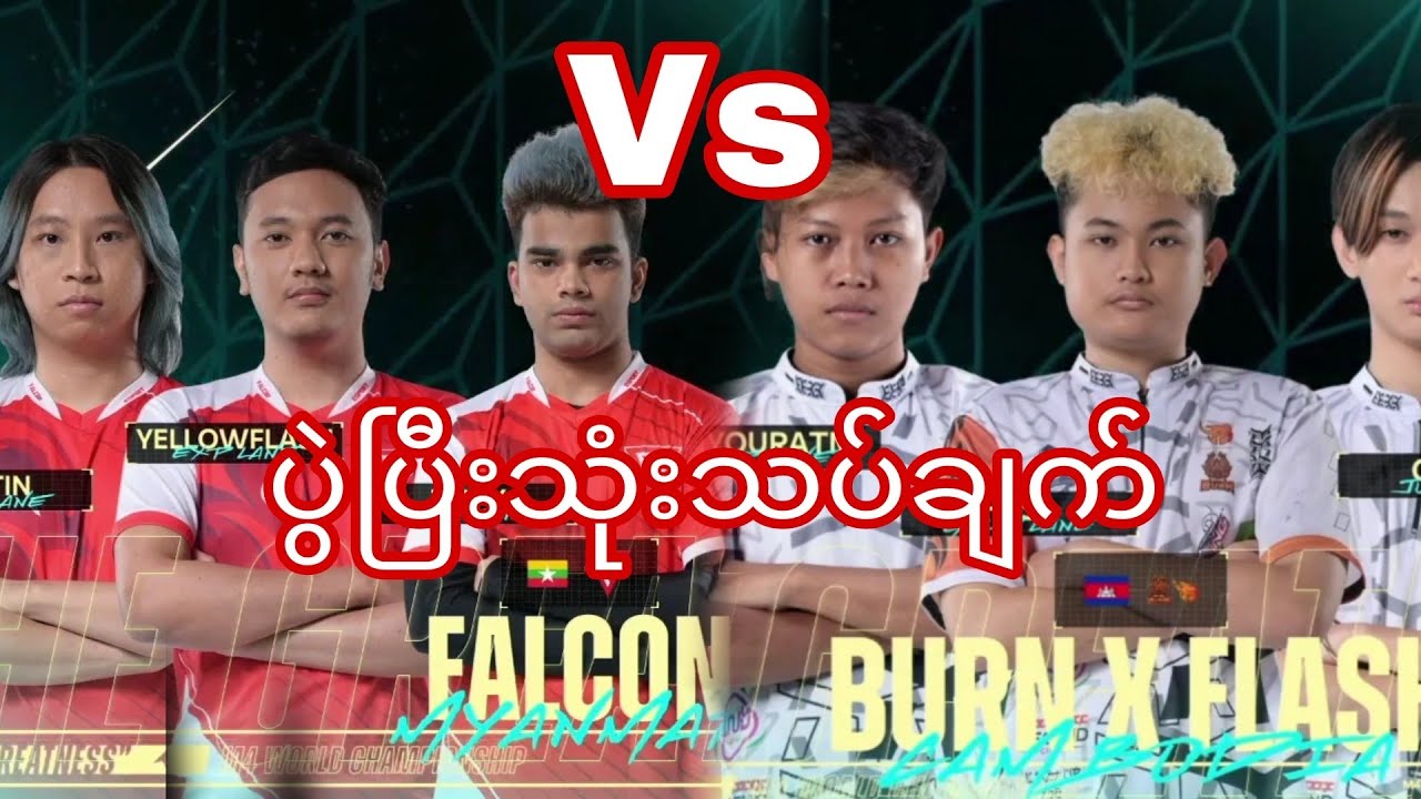 ပွဲပြီးသုံးသပ်ချက်#M4 World Championship 2022#mobilelegendmyanmar#mobilelegends