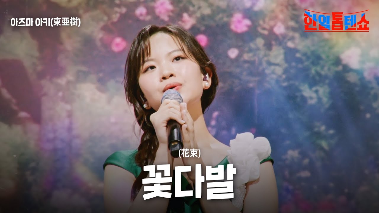 아즈마 아키(東亜樹) - 꽃다발(花束)｜한일톱텐쇼 31회