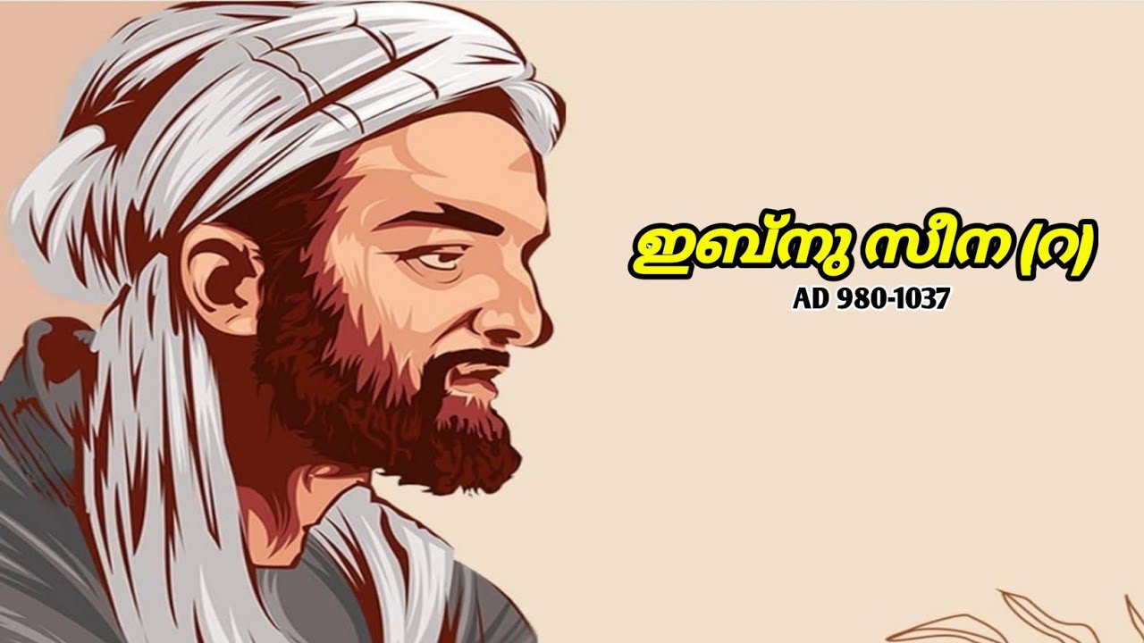 ഇബ്നു സീന(റ) |ആധുനിക വൈദ്യശാസ്ത്രത്തിന്റെപിതാവ് | Ibnu Sina(R)| IslamicHistory Malayalam|sabeersays