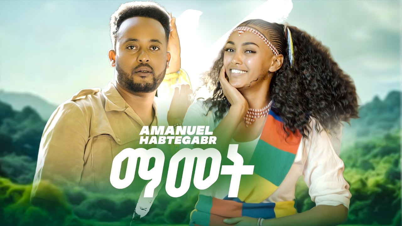 Mamet _ New Eritrean music 2026 _ Amanuel Habtegabr - ማመት (Official video)