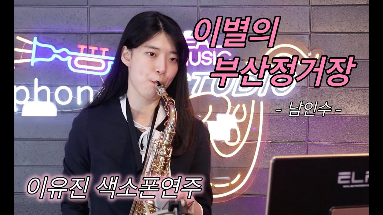 이별의 부산정거장 - 남인수 [이유진 색소폰연주]