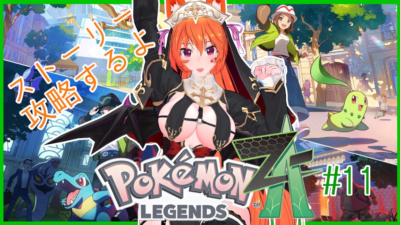 【ストーリー攻略するよ】Pokémon LEGENDS Z-A 配信プレイ #11【Vtuber 狐稲荷まぁ】