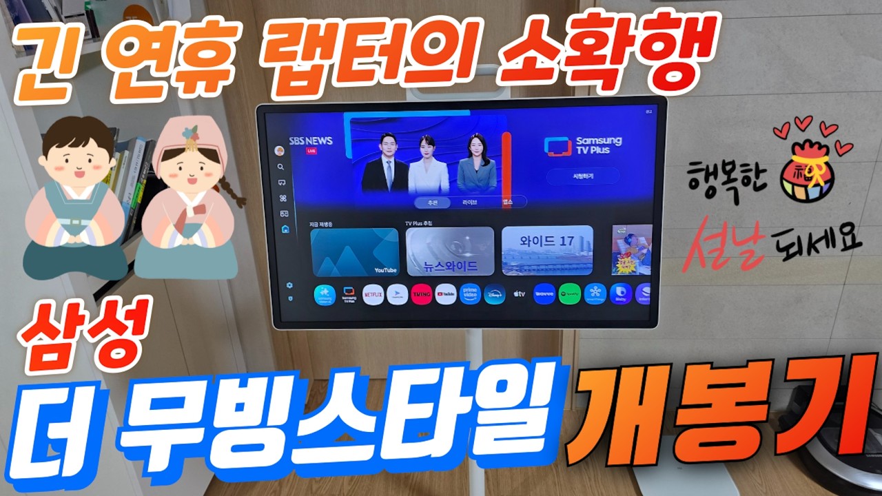 삼성 더 무빙스타일 개봉기(Samsung The Movingstyle Unboxing)