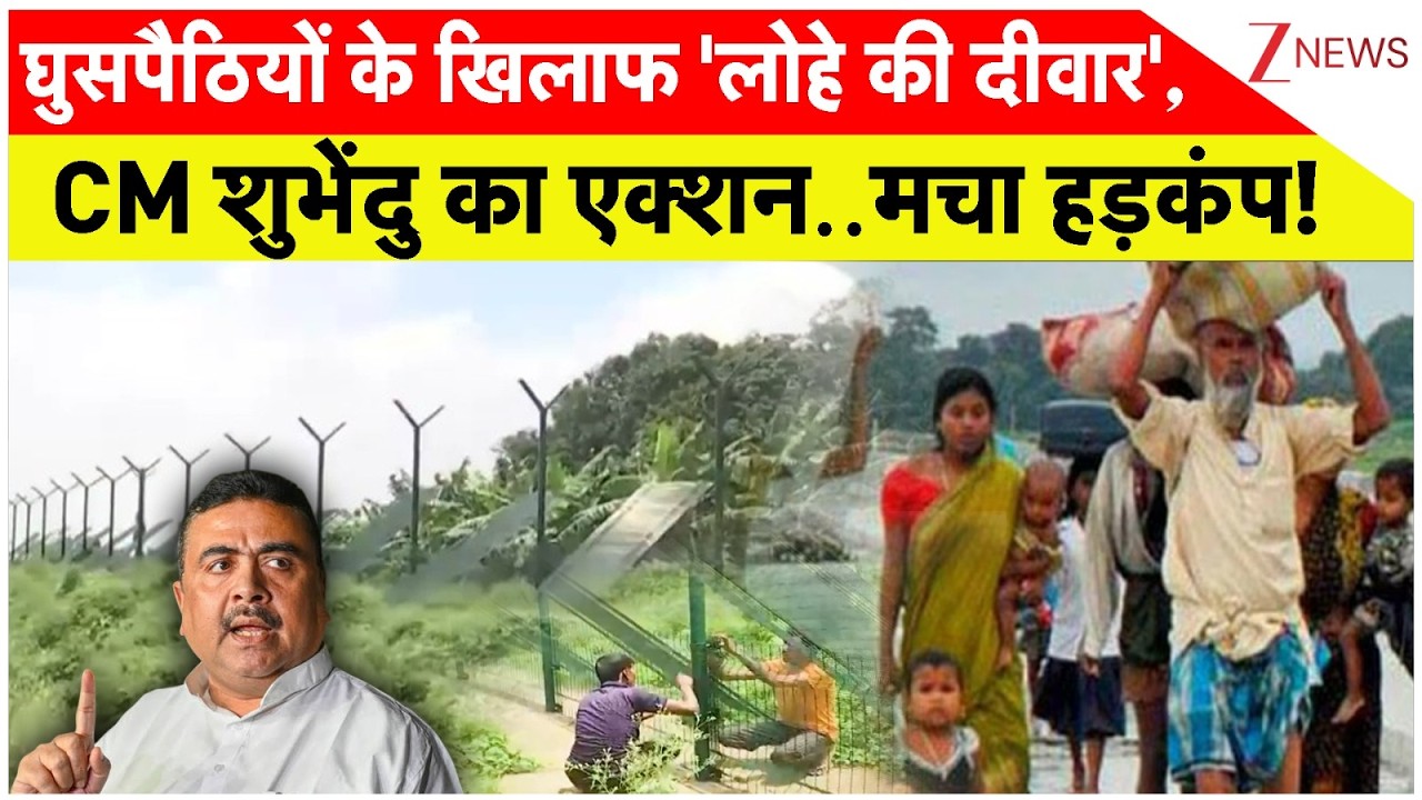 West Bengal News :घुसपैठियों के खिलाफ 'लोहे की दीवार', CM शुभेंदु का एक्शन..मचा हड़कंप! I CM Suvendu