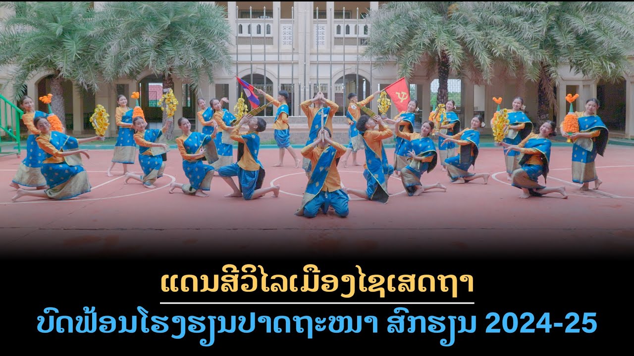 ຟ້ອນແດນສິວິໄລເມືອງໄຊເສດຖາ