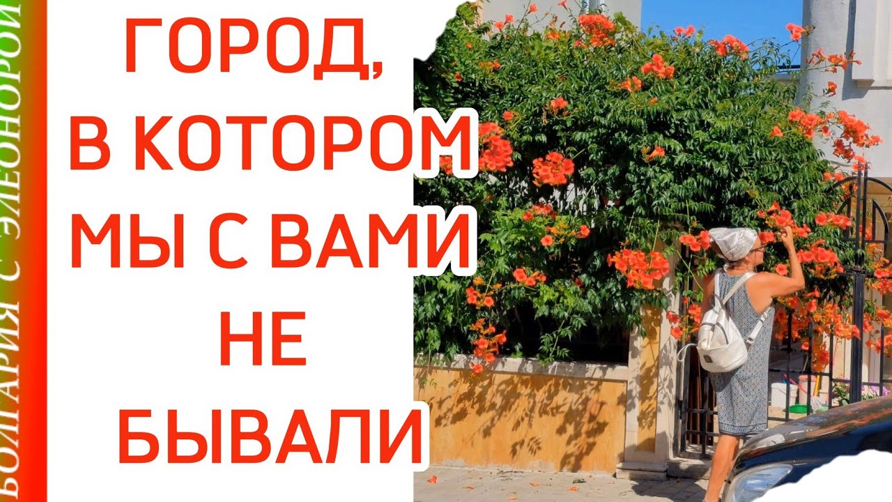 Город у Моря в Болгарии | Китен -для отдыха или для жизни?