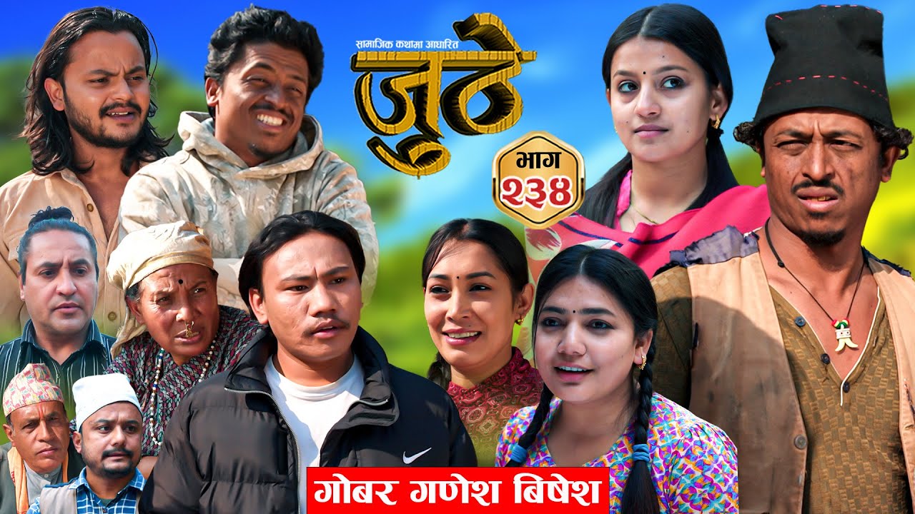 Nepali Serial Juthe (जुठे) S2 || Episode 234 || Jan 14th - 2026 By Marichman Shrestha, Rabi Giri