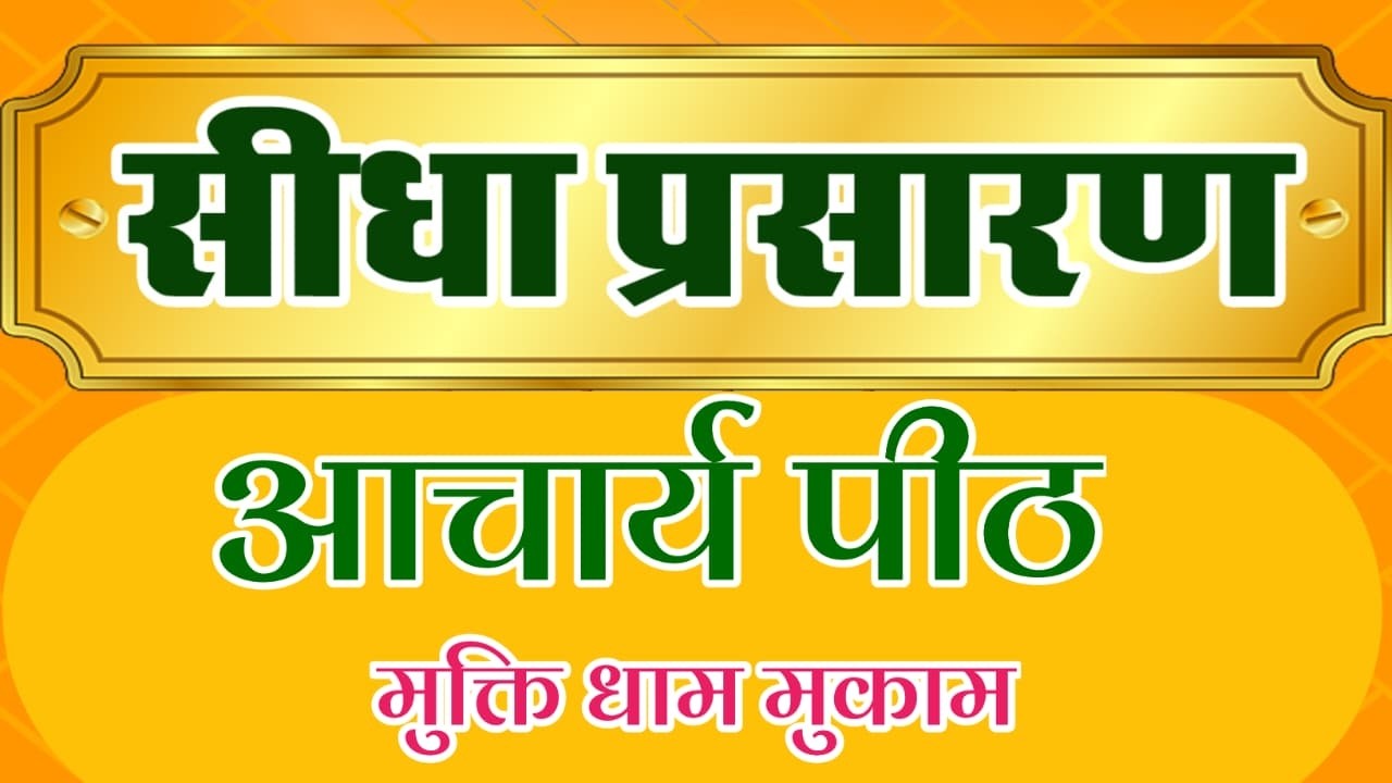 LiVE 1Day विराट जाम्भाणी हरिकथा, आचार्य पीठ मुक्ति धाम मुकाम तह-नोखा बीकानेर