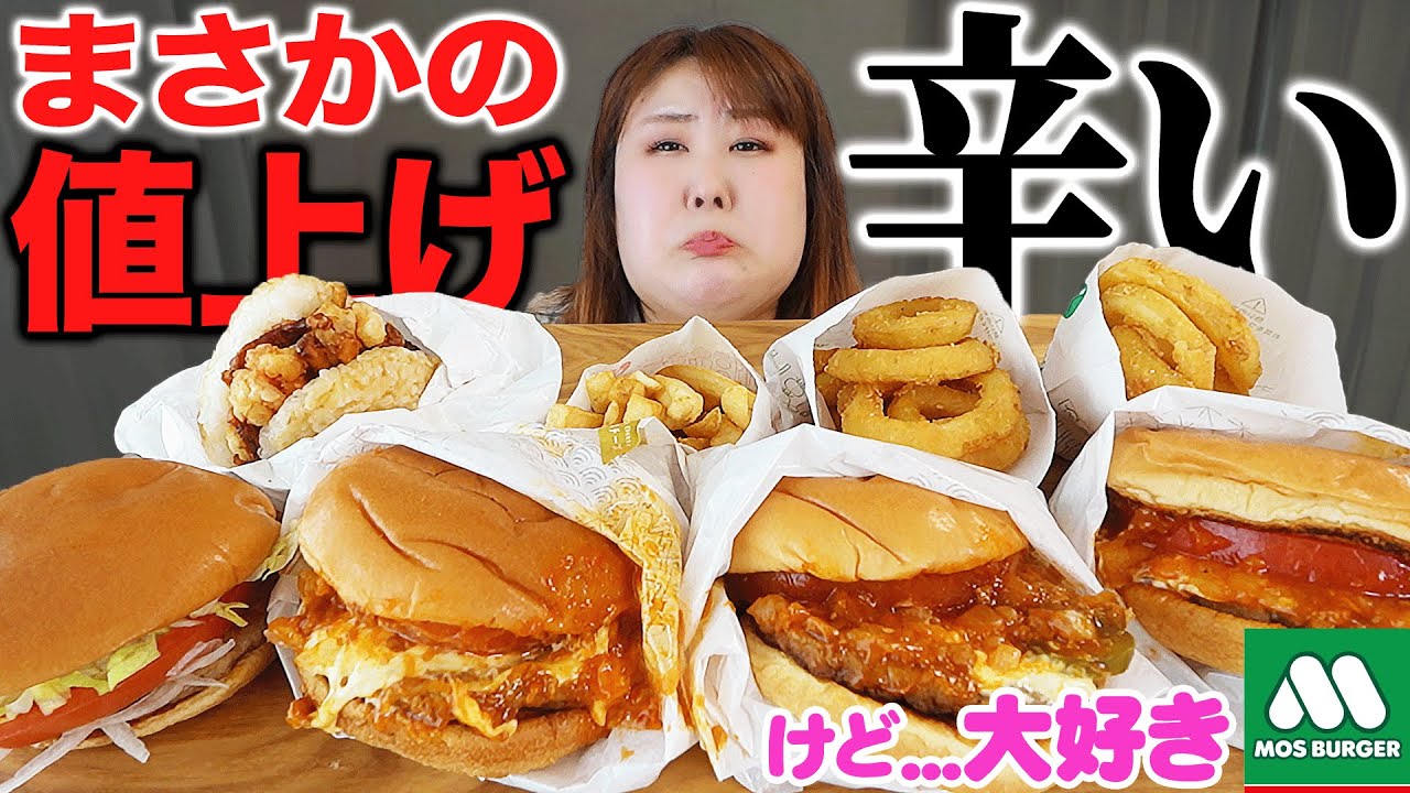【爆食】体重130kg女がモスバーガー値上がり前に駆け込み！！