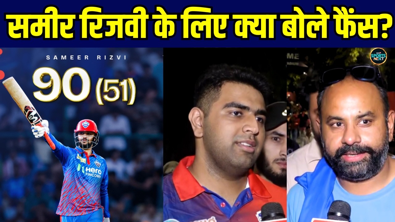 Sameer Rizvi 90 Runs In DC vs MI IPL 2026 Match: समीर रिजवी के लिए क्या बोले फैंस? | SportsNext