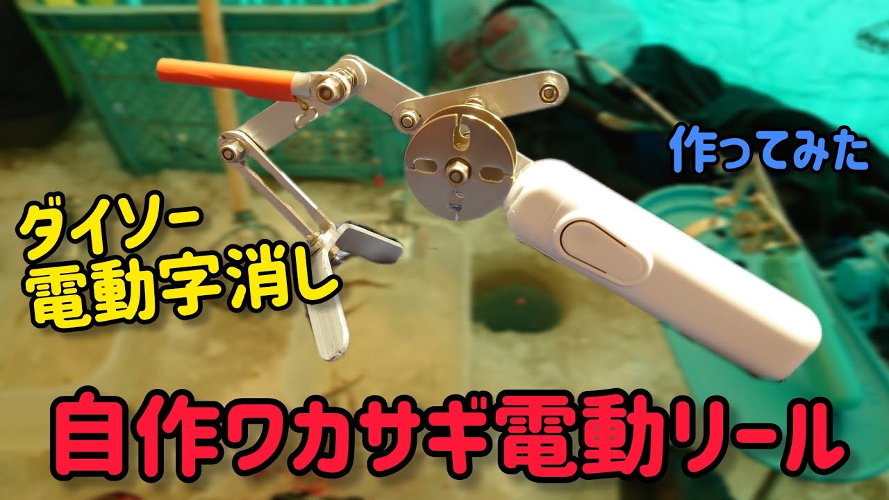 100均字消しが電動リールに！？自作ワカサギリール作り。