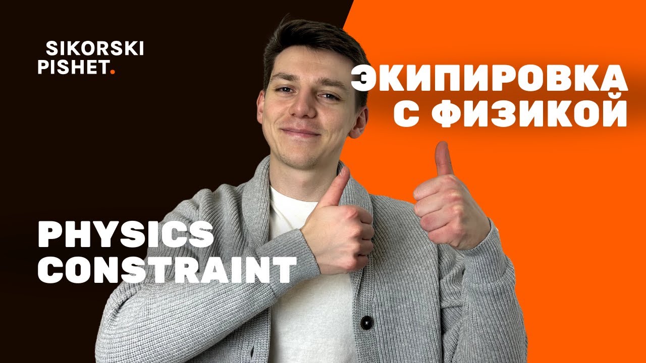 Physics Constraint в Unreal Engine 5 &mdash; физическое прикрепление объектов