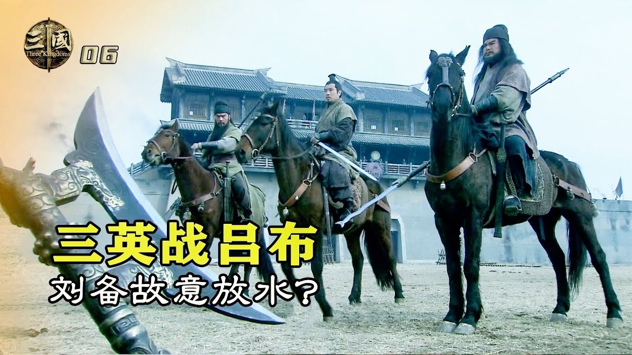 新三國06：劉關張三英戰呂布，劉備攪局放走呂布，你怎麽看？
