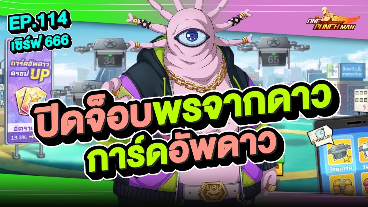 เซิร์ฟ 666 Ep.114 ปิดจ็อบพรจากดาว การ์ดอัพดาว  !! l ONE PUNCH MAN: The Strongest