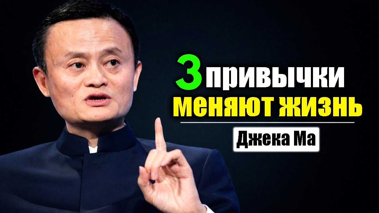 Джек Ма: 3 ежедневные привычки, которые могут изменить вашу жизнь навсегда | Формула успеха