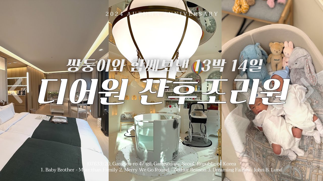 [REVIEW] 제목은 ‘산후조리는 힐링’으로 하겠습니다. 근데 이제 부종을 곁들인..🦄🩵 | #디어원산후조리원 13박 14일 일란성쌍둥이 후기