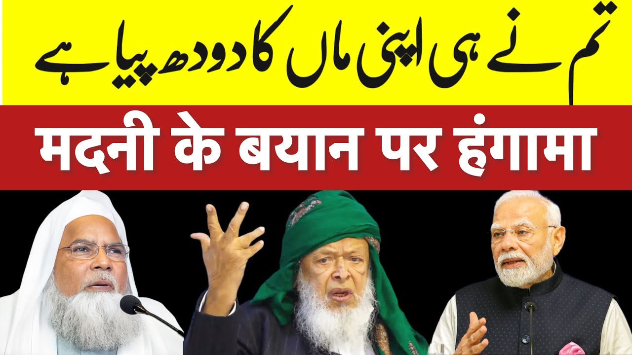 क्या तुमने ही अपनी माँ का दूध पिया है?  मौलाना अरशद मदनी का बहुत बड़ा बयान