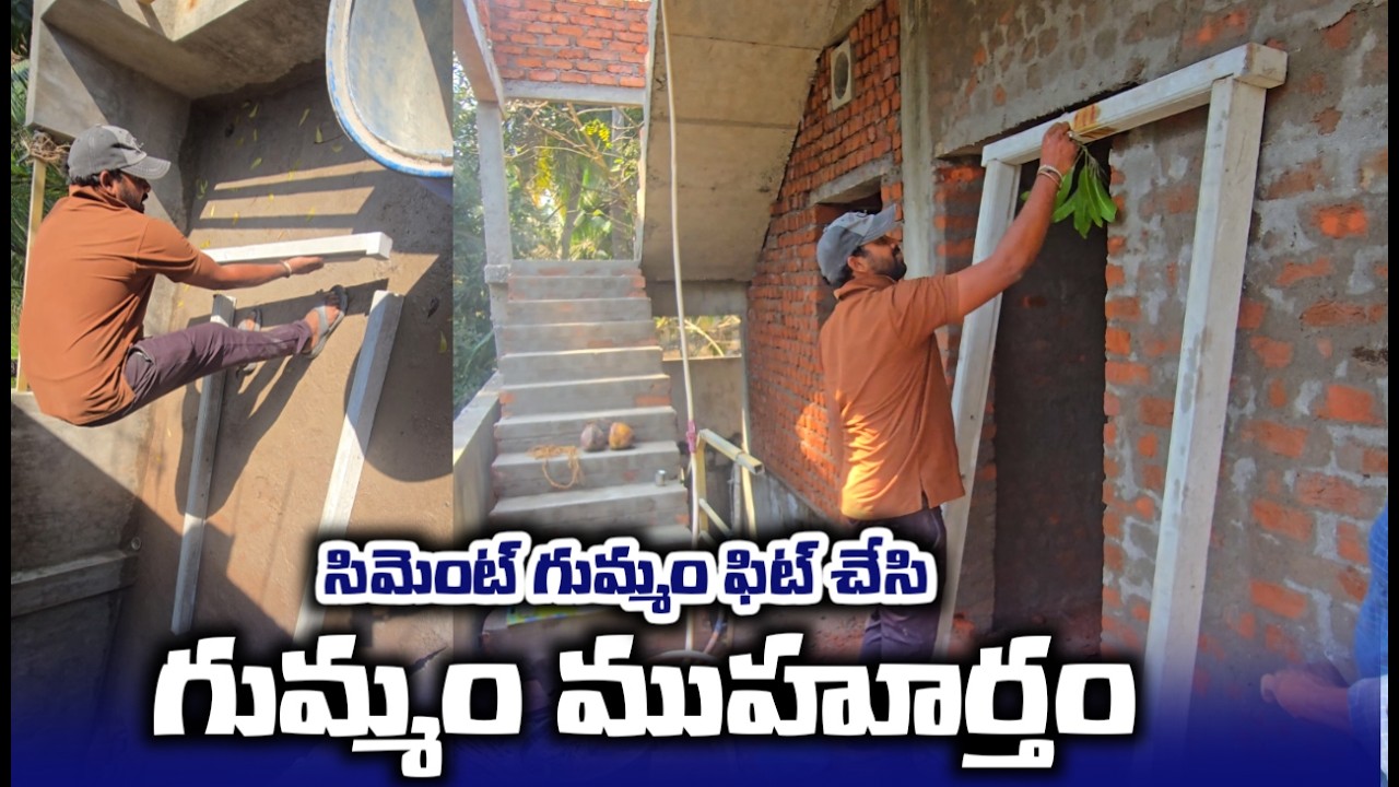 సిమెంట్ గుమ్మం పిట్ చేసి గుమ్మం ముహూర్తం / new construction gummam pooja