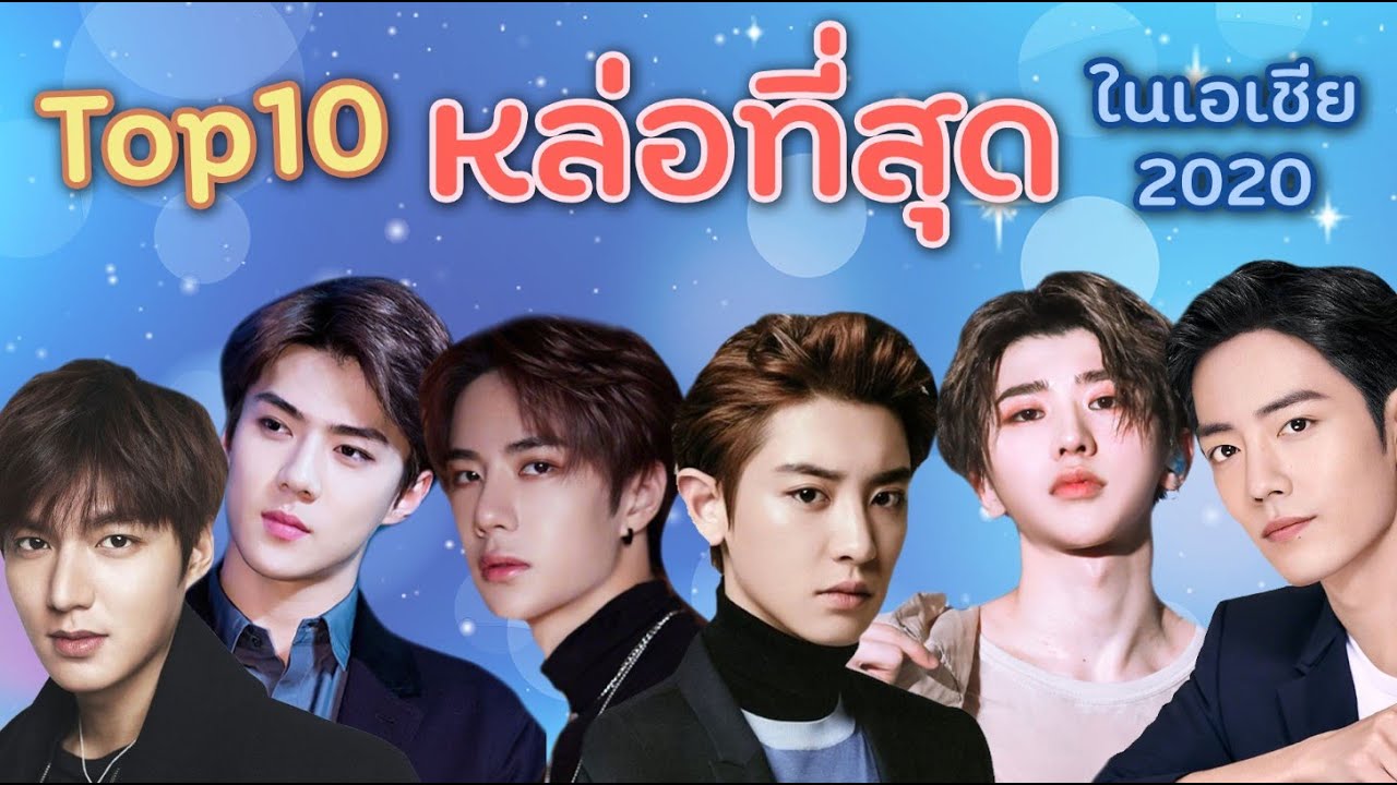 10 อันดับ นักร้อง นักแสดงชาย หล่อที่สุดในเอเชีย ปี2020