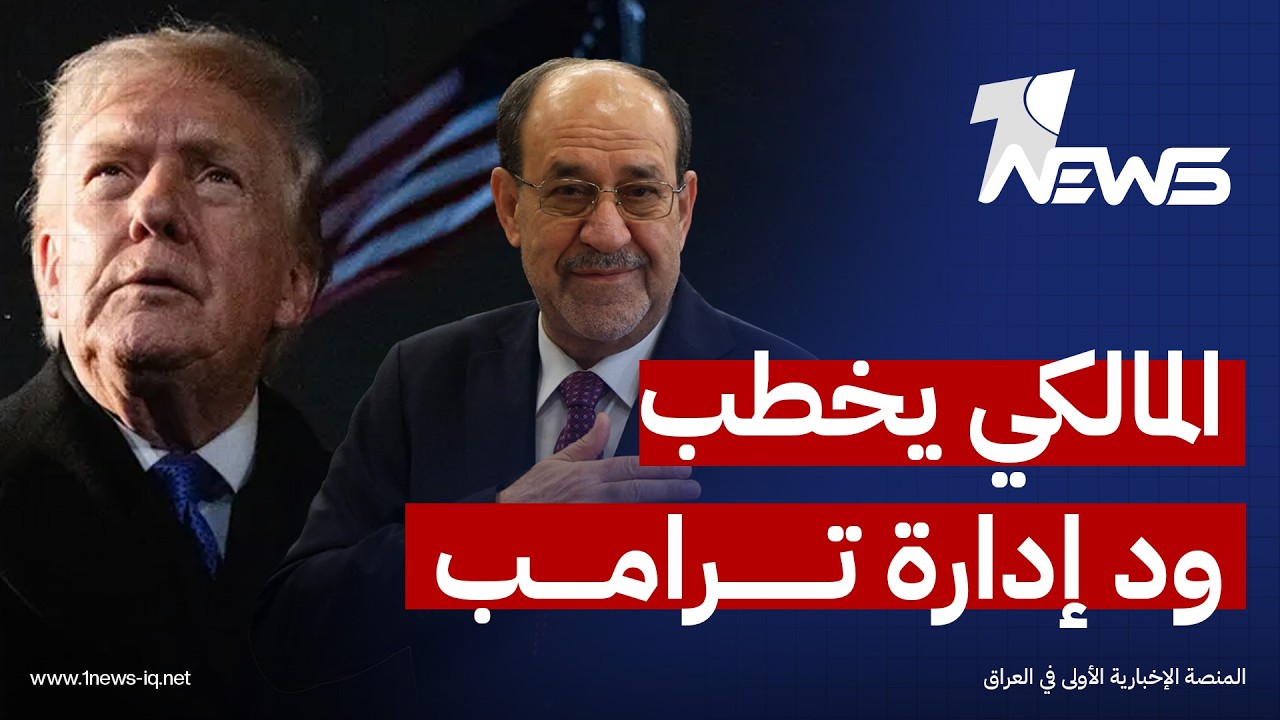 المالكي يخطب ود إدارة ترامب برسائل مباشرة عن 