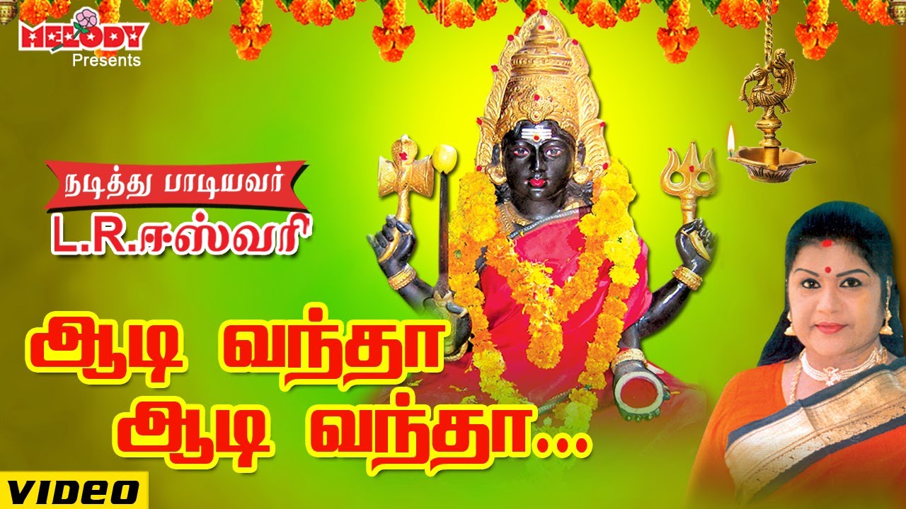 ஆடி வந்தா ஆடி வந்தா | LR.ஈஸ்வரி | Aadi Vantha Aadi Vantha | Amman Song | L.R.Eswari | Amman Video