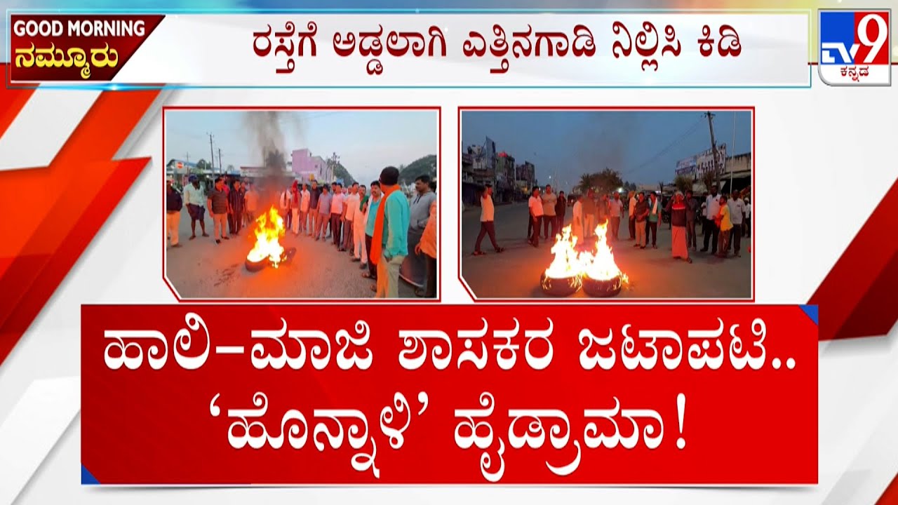 Paddy, Maize Farmers Demand MSP, MP Renukacharya And Shanthanagouda Faceoff In Honnali