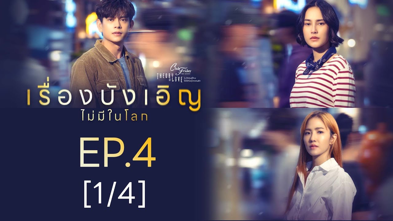 Club Friday The Series Theory of Love  - เรื่องบังเอิญไม่มีในโลก EP.4 [1/4]
