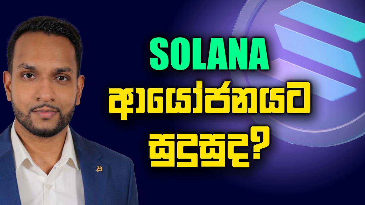 Solana ඇත්තටම හොඳ ද? Bitcoin එක්ක සත්&zwj;ය සන්සන්දනයක් | Ep 58 - Bitcoin Sri Lanka