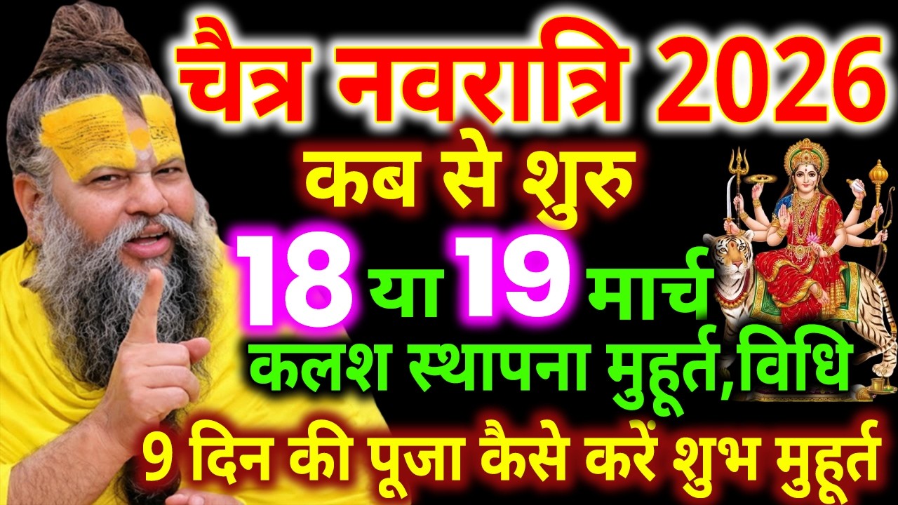Navratri 2026 Date | Navratri Kab Hai 2026 | Chaitra Navratri 2026 Date Time | चैत्र नवरात्रि 2026
