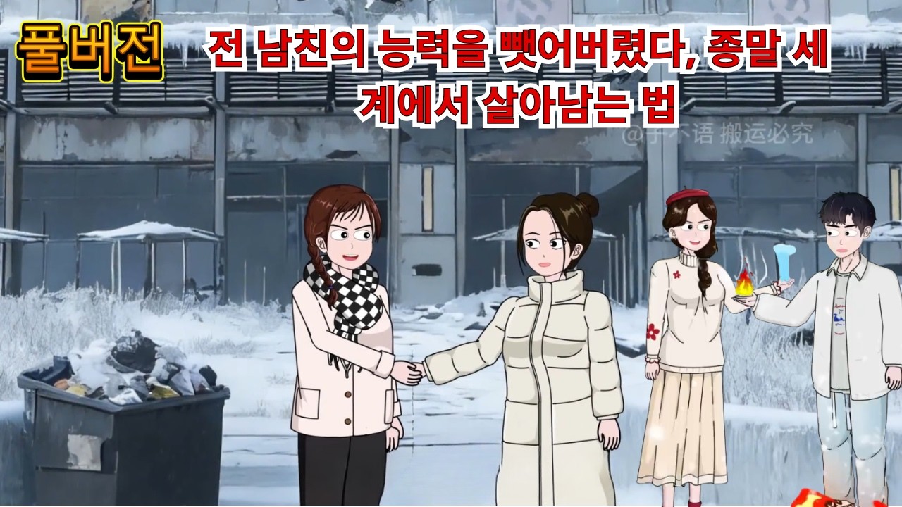 [공포 애니] 전 남친의 능력을 뺏어버렸다, 종말 세계에서 살아남는 법