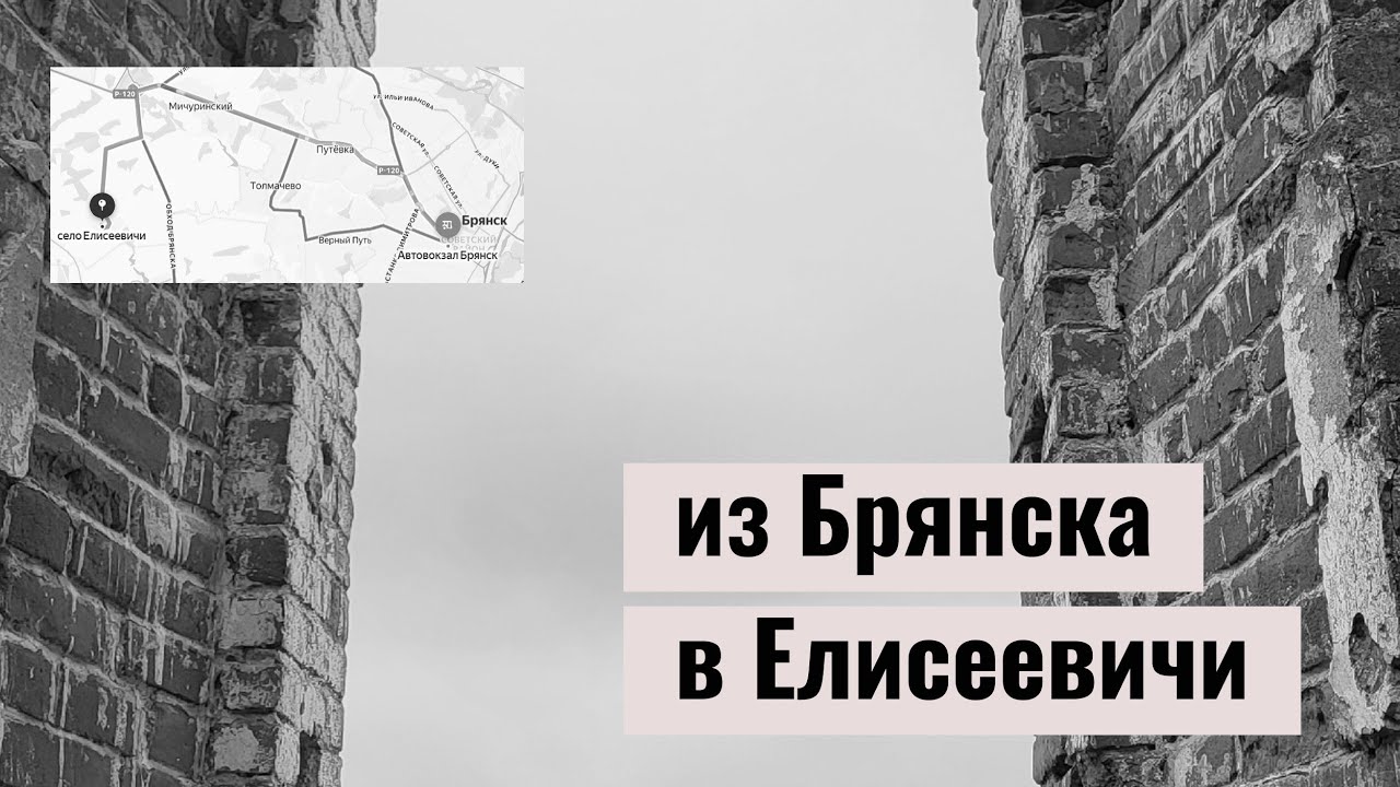 ⛪ Древняя церковь в Елисеевичах, Брянский район