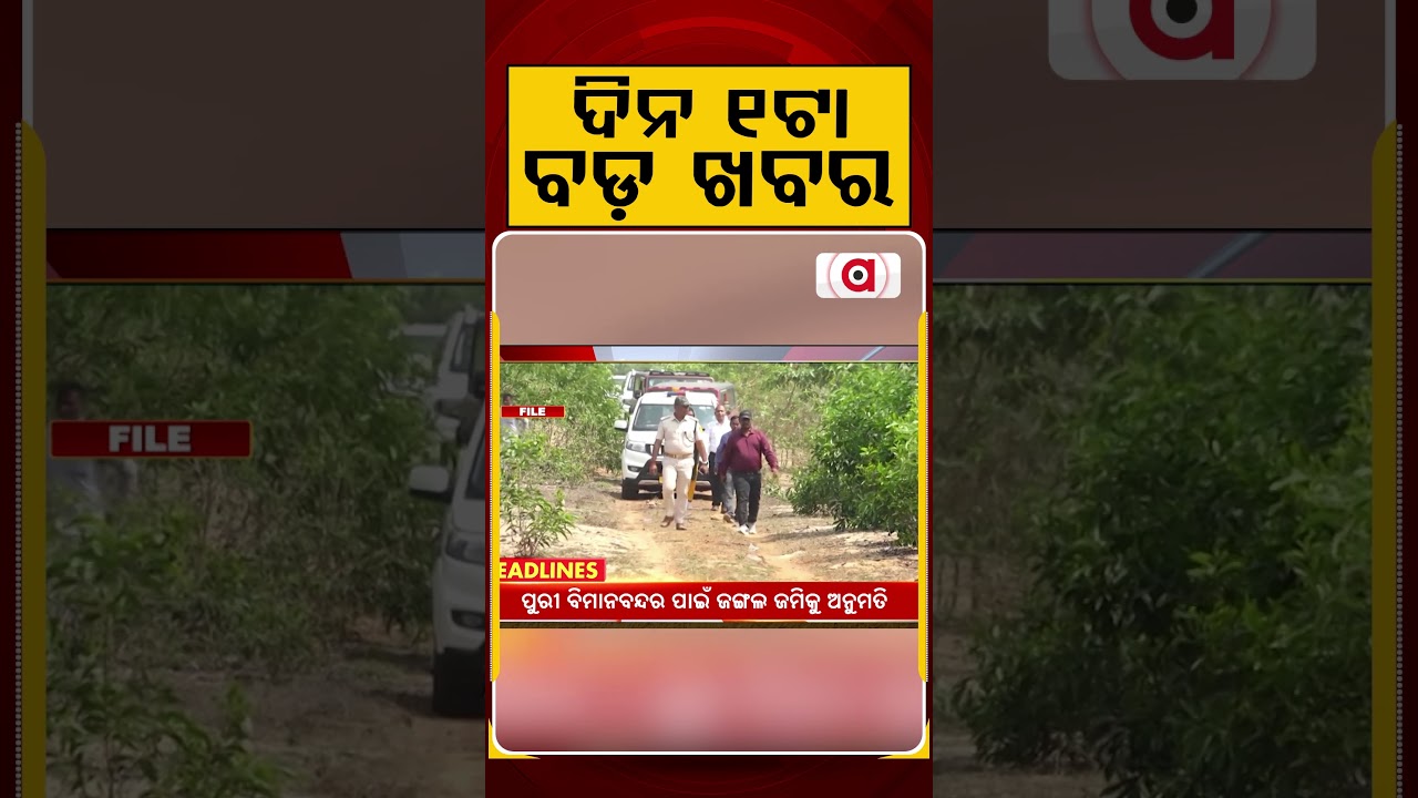 ଦିନ ୧ଟା ବଡ଼ ଖବର | 1PM Headlines | Today Top News | Big Breaking | Odisha Latest Update | Argus News
