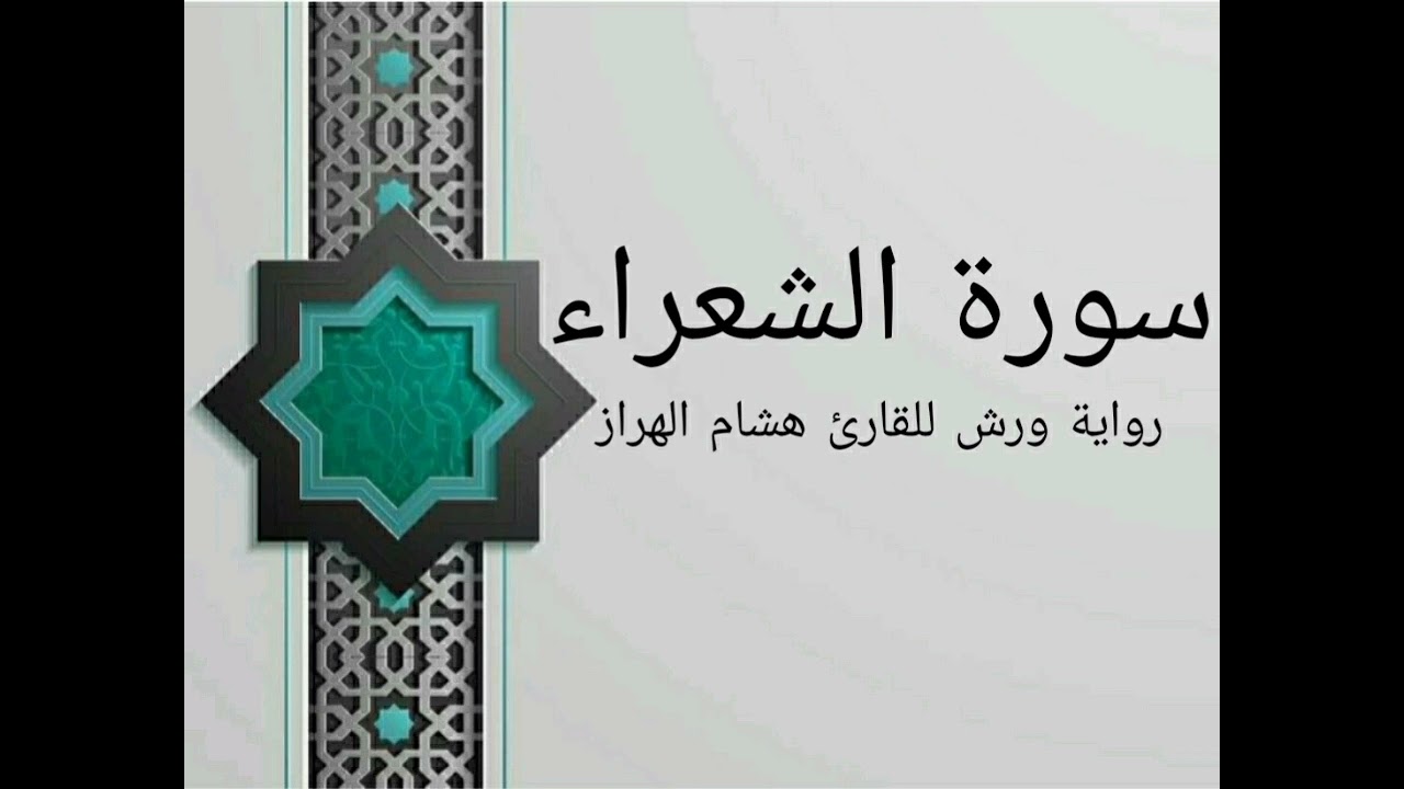 سورة الشعراء بصوت خاشع و هادئ للقارئ هشام الهراز رواية ورش
