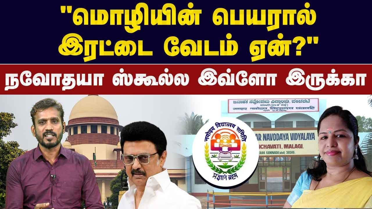 BIG NEWS | மொழியின் பெயரால் இரட்டை வேடம் ஏன்? 