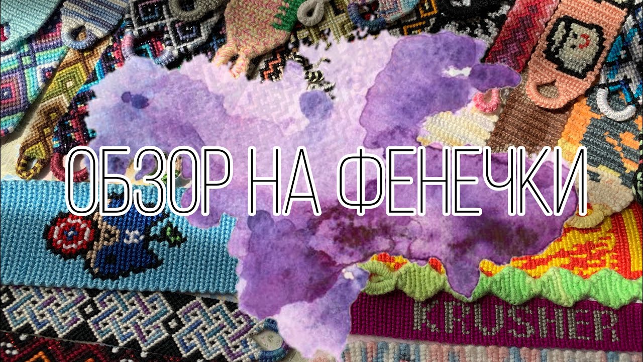 💘ОБЗОР НА ФЕНЕЧКИ💘 присланные работы (часть 1)