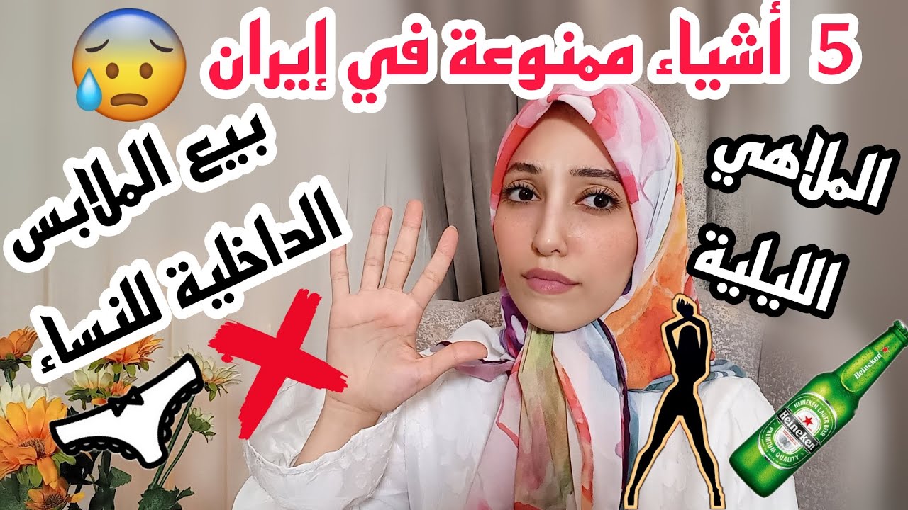 خمسة (5) اشياء ممنوعة ومش موجودة في ايران😬تعرفوا عليها - عجيب 😮